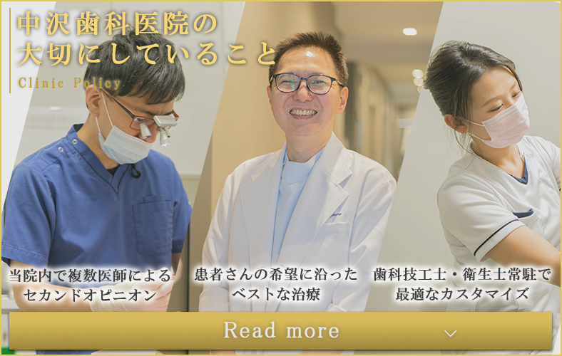 中沢歯科医院の大切にしていることバナー