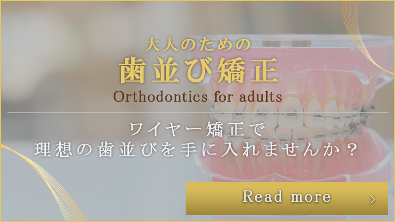大人のための歯並び矯正バナー