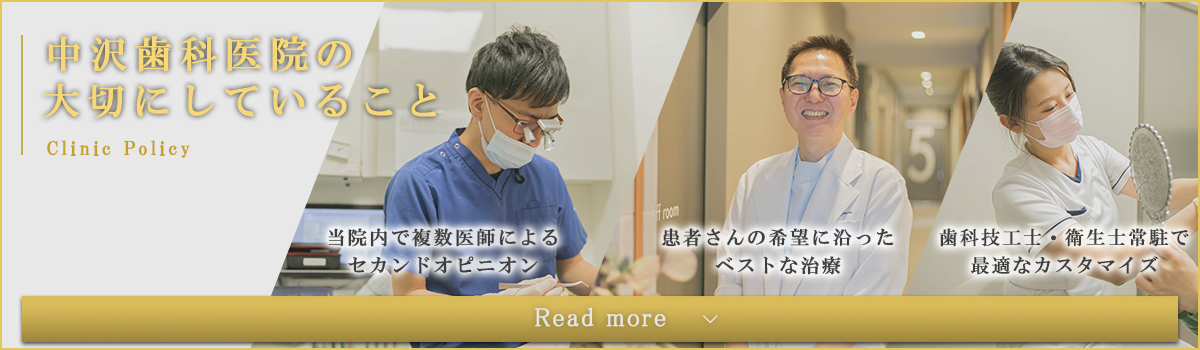 中沢歯科医院の大切にしていることバナー