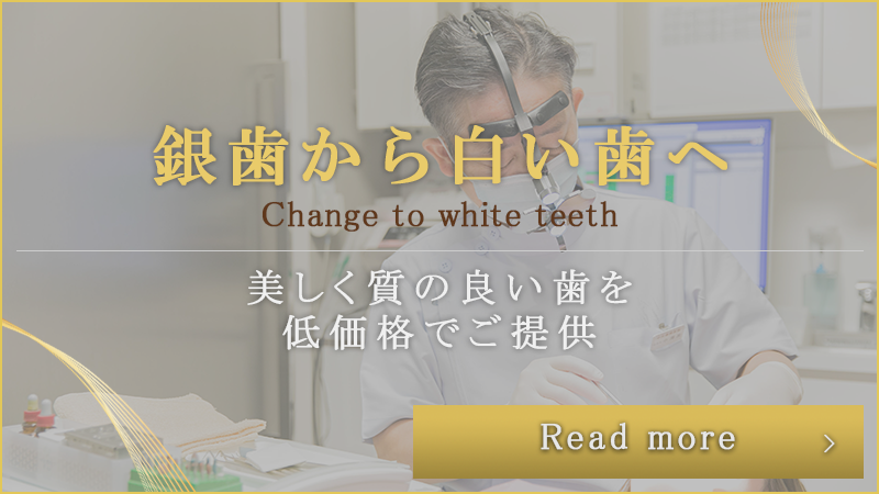 銀歯から白い歯へバナー