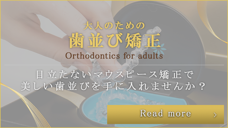 大人のための歯並び矯正バナー