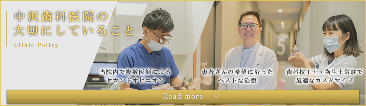 中沢歯科医院の大切にしていることバナー
