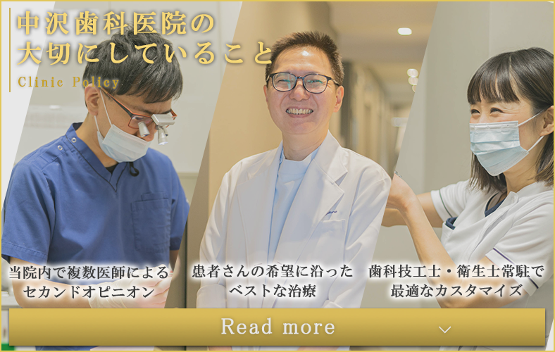 中沢歯科医院の大切にしていることバナー