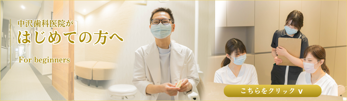 中沢歯科医院の大切にしていることバナー