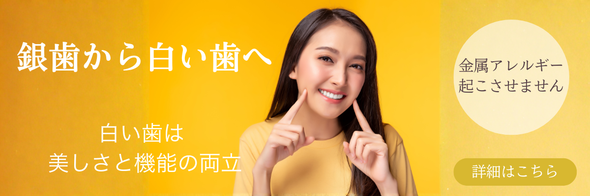 銀歯から白い歯バナー