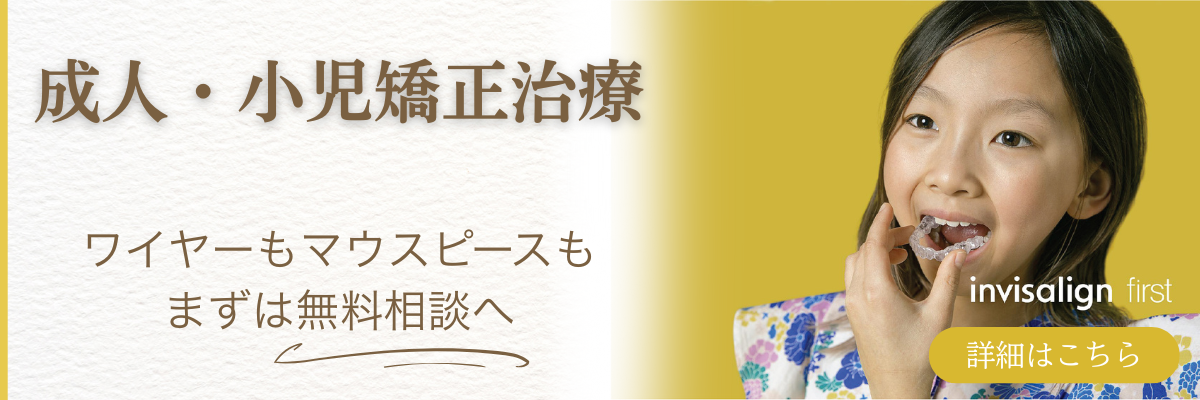 歯並び矯正バナー