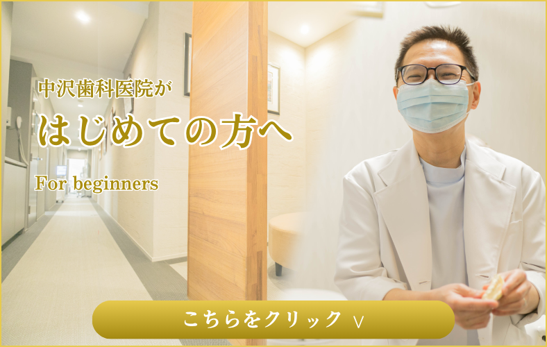 中沢歯科医院の大切にしていることバナー