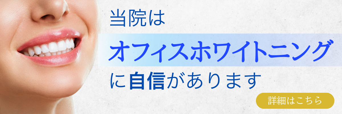 ホワイトニングバナー