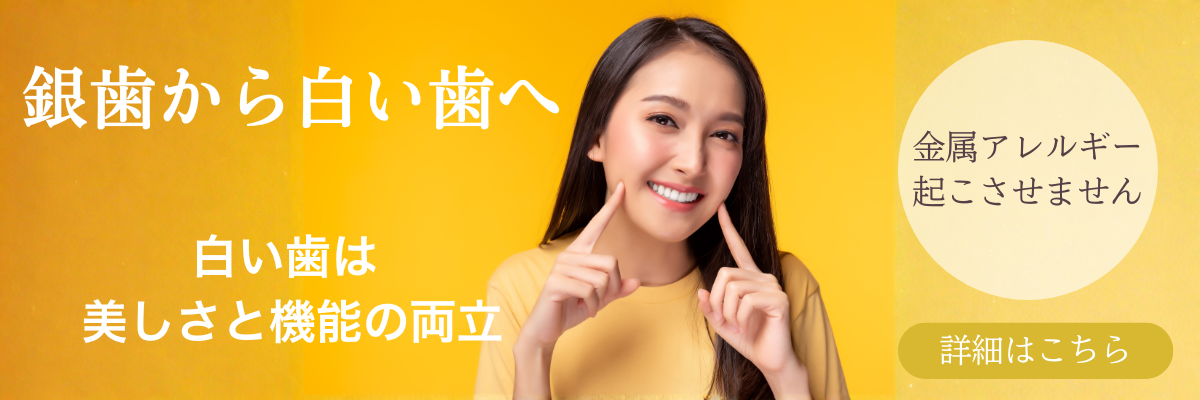 銀歯から白い歯バナー