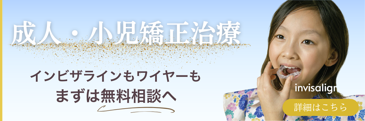 歯並び矯正バナー