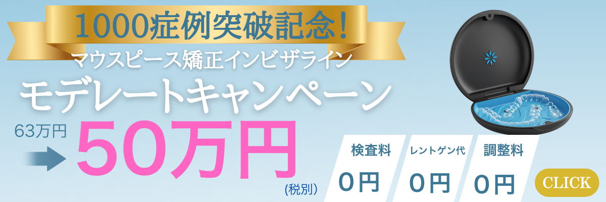 歯並び矯正バナー