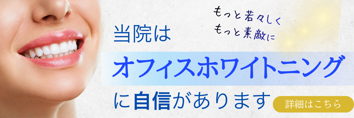 ホワイトニングバナー