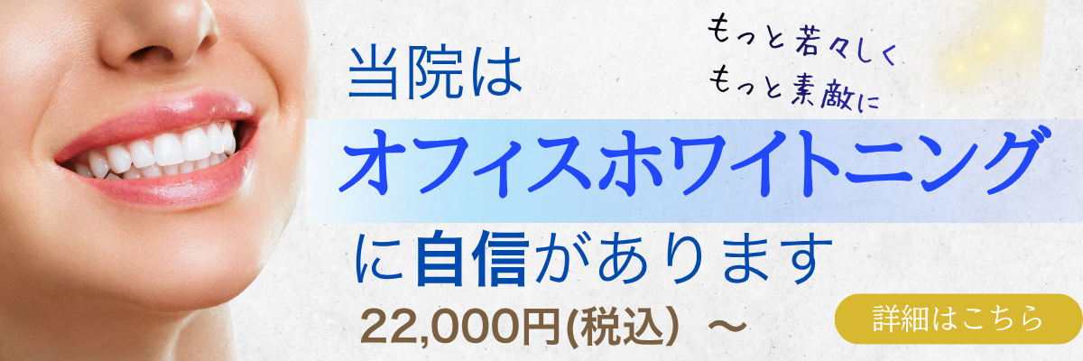 ホワイトニングバナー