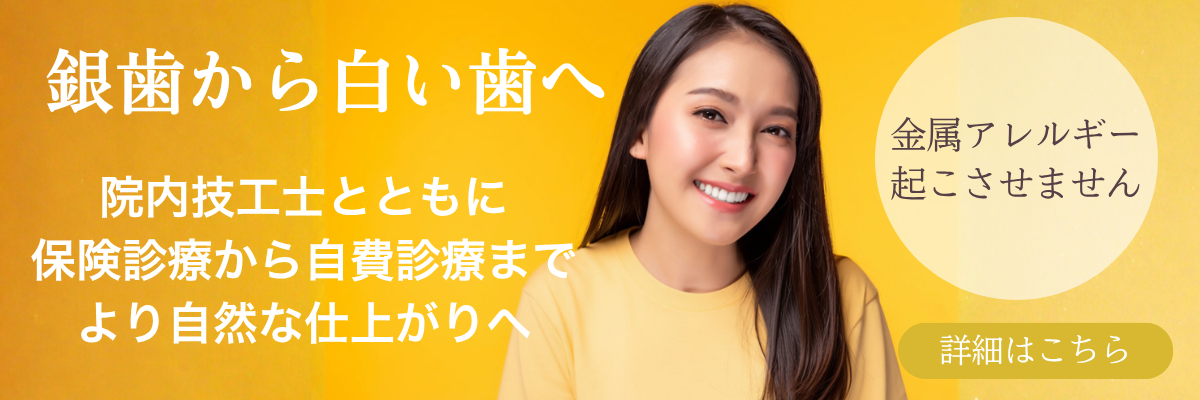 銀歯から白い歯バナー